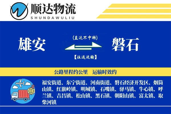 雄安到磐石物流公司