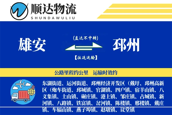 雄安到邳州物流公司