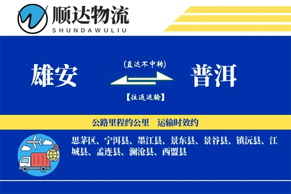 雄安到普洱物流公司