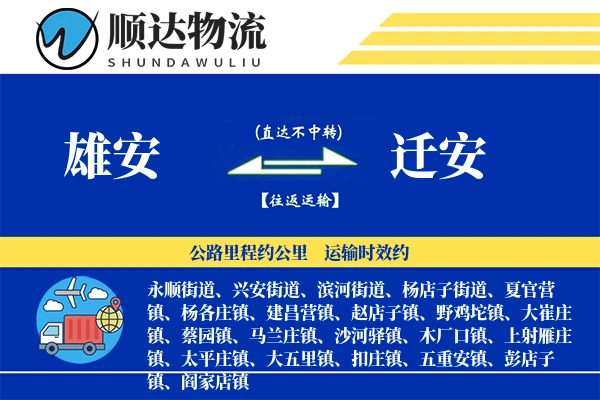 雄安到迁安物流公司