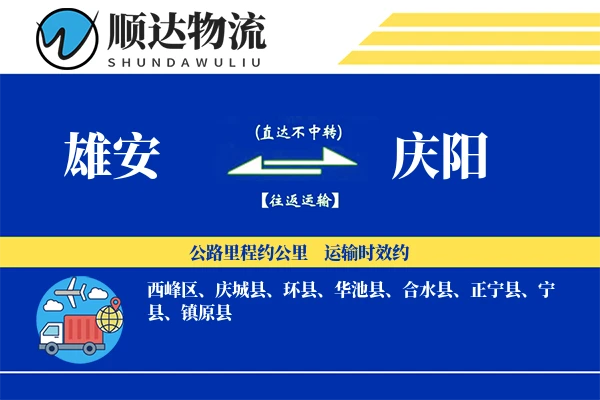 雄安到庆阳物流公司
