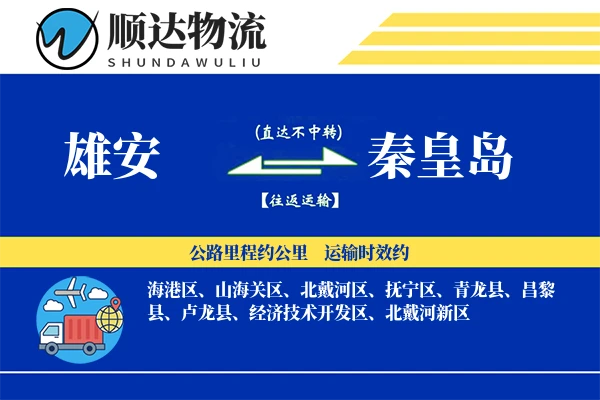 雄安到秦皇岛物流公司
