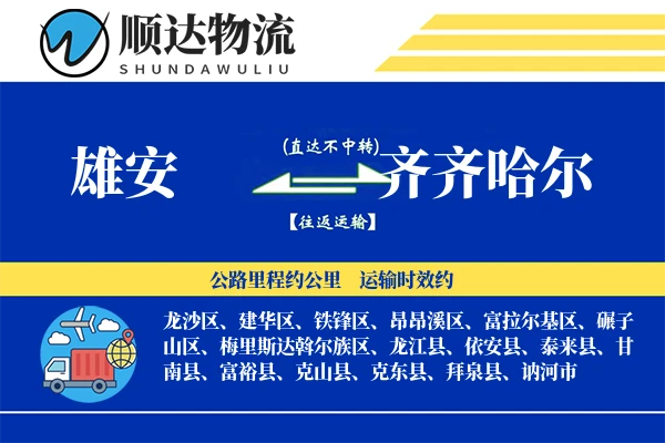 雄安到齐齐哈尔物流公司