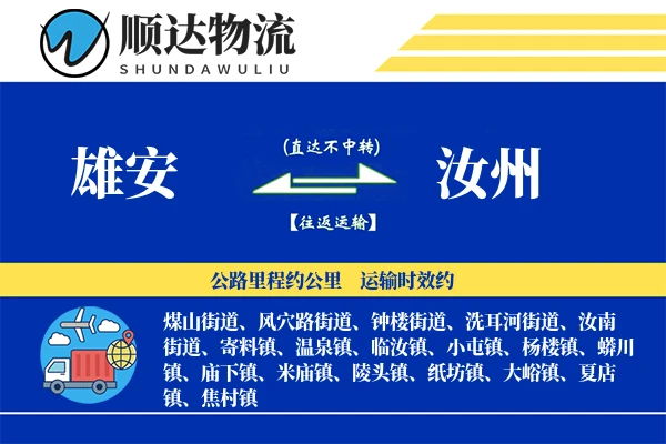 雄安到汝州物流公司