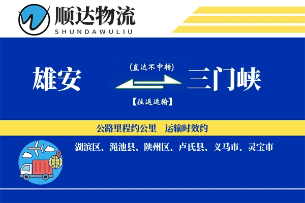 雄安到三门峡物流公司