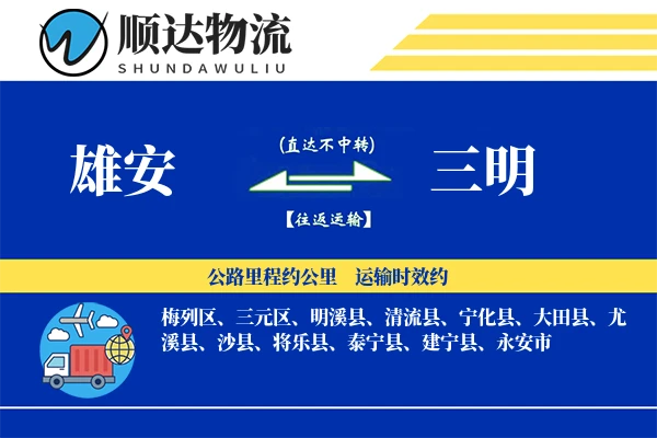 雄安到三明物流公司