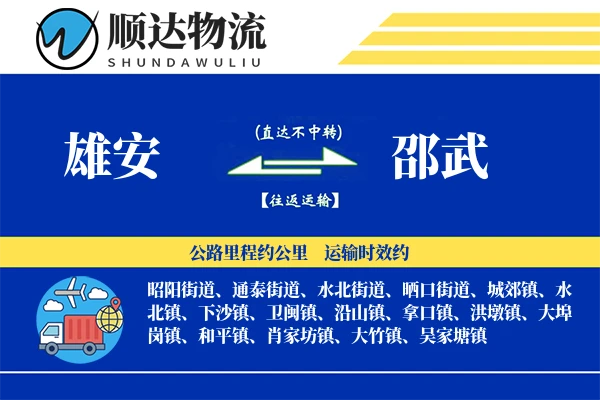 雄安到邵武物流公司