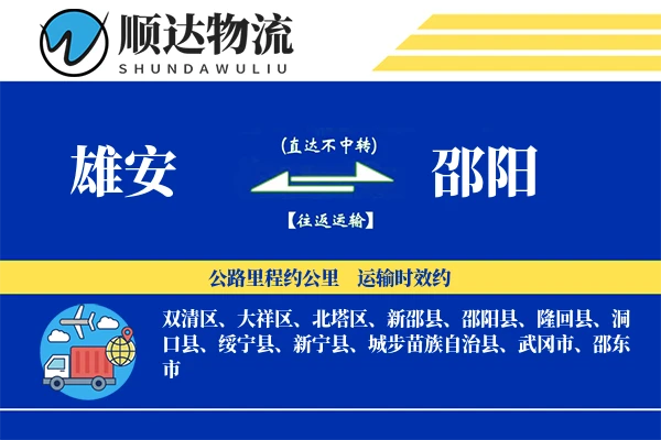 雄安到邵阳物流公司