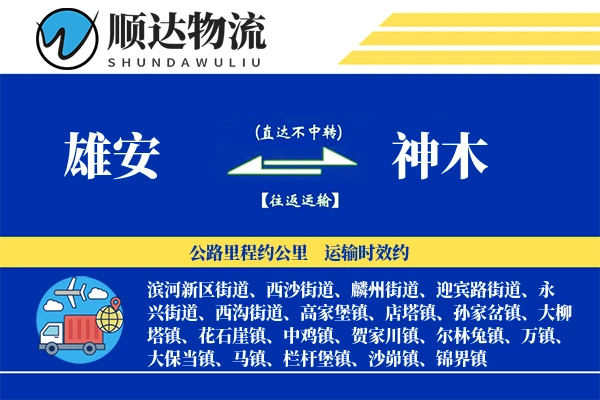 雄安到神木物流公司