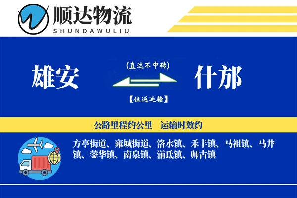 雄安到什邡物流公司