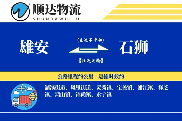 雄安到石狮物流公司