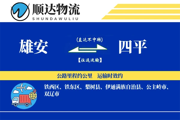 雄安到四平物流公司