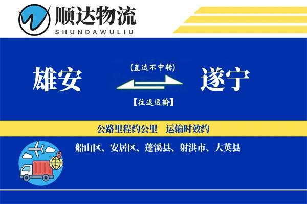 雄安到遂宁物流公司