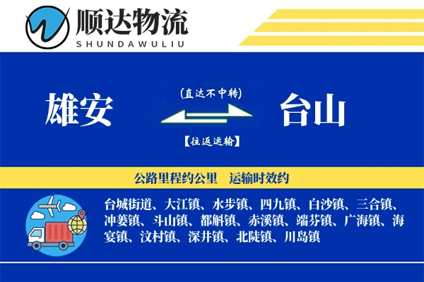 雄安到台山物流公司