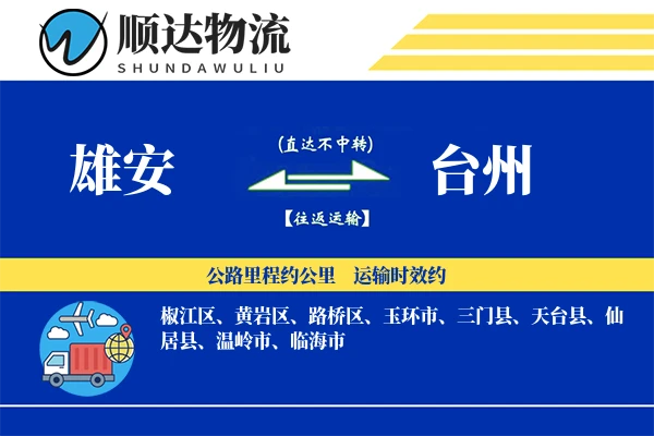 雄安到台州物流公司