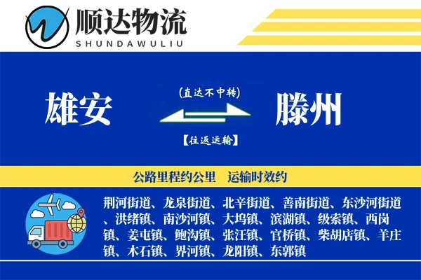 雄安到滕州物流公司