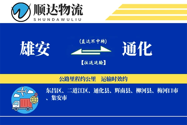 雄安到通化物流公司