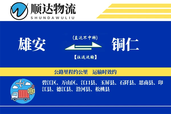 雄安到铜仁物流公司