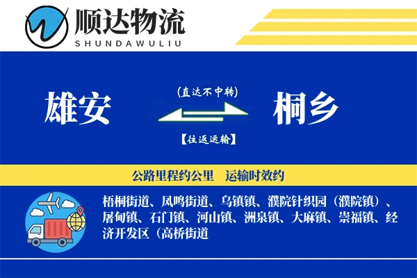雄安到桐乡物流公司