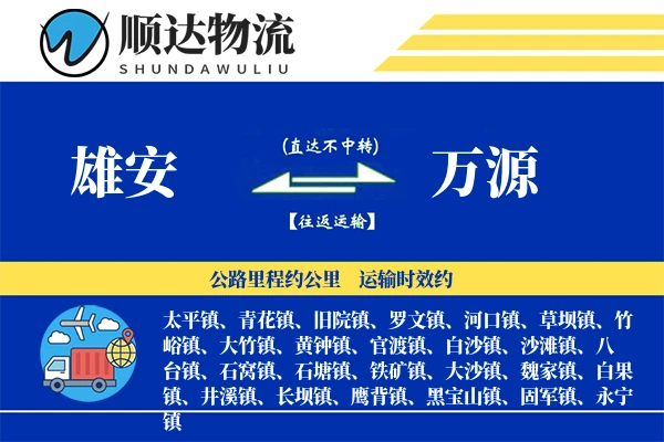 雄安到万源物流公司