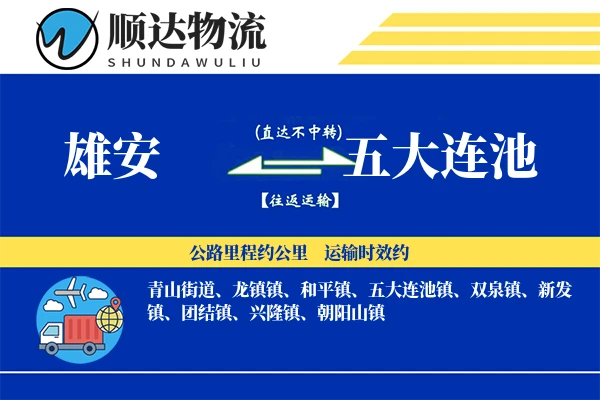雄安到五大连池物流公司