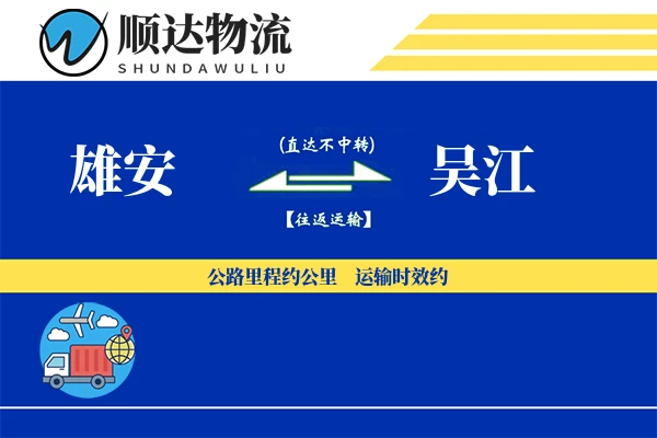 雄安到吴江物流公司