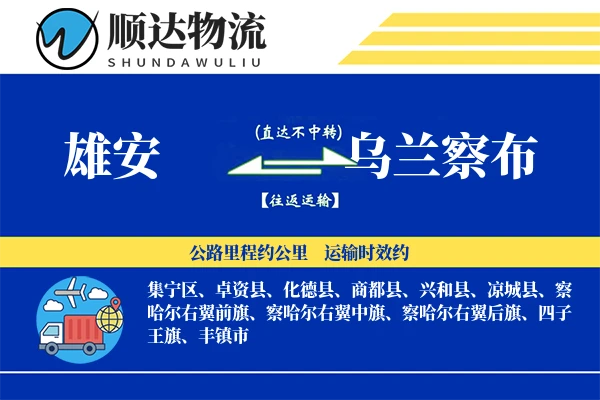 雄安到乌兰察布物流公司