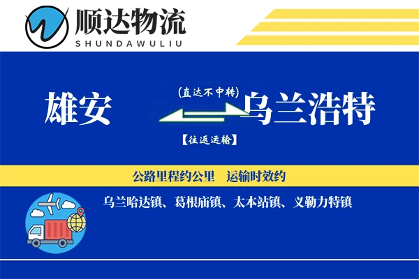 雄安到乌兰浩特物流公司