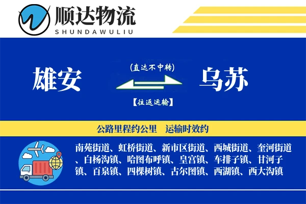 雄安到乌苏物流公司