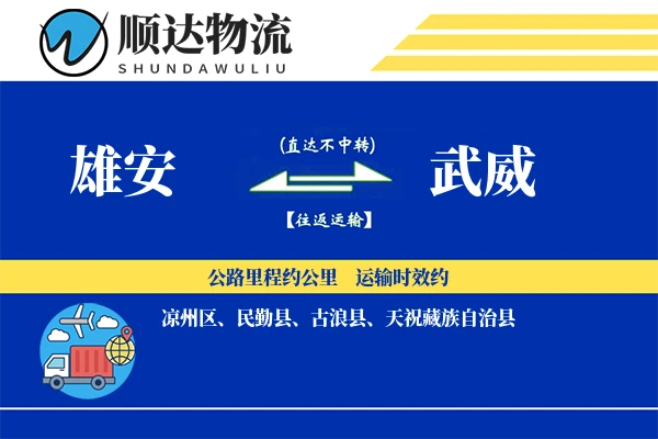 雄安到武威物流公司