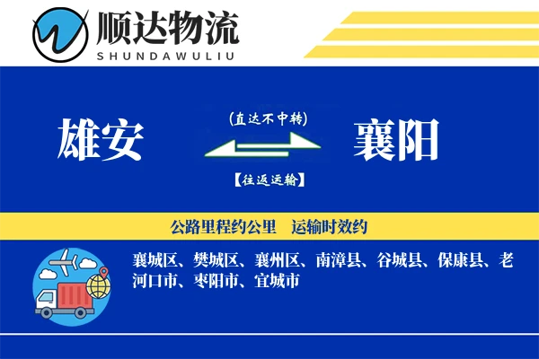 雄安到襄阳物流公司