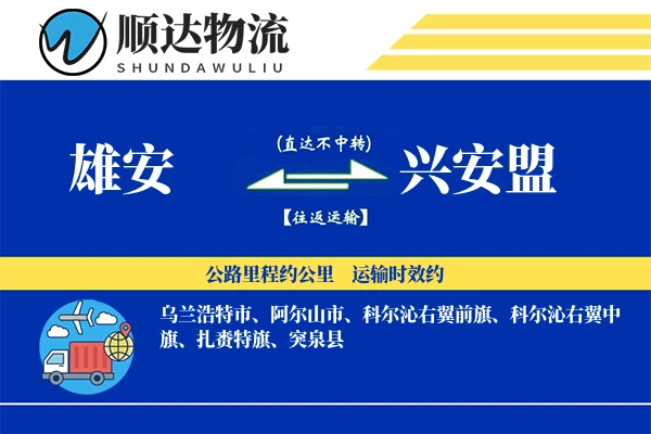雄安到兴安盟物流公司
