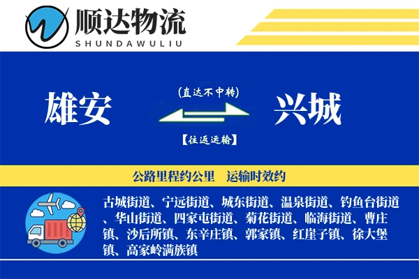 雄安到兴城物流公司