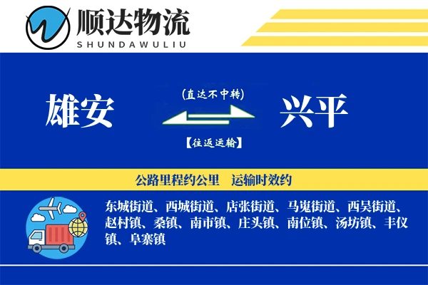 雄安到兴平物流公司