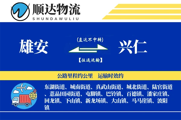 雄安到兴仁物流公司