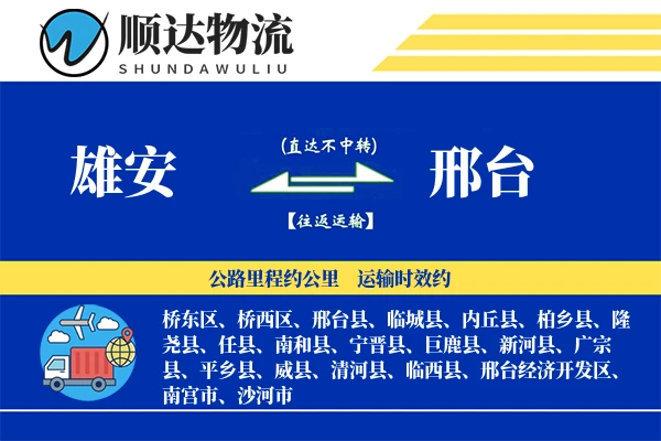 雄安到邢台物流公司
