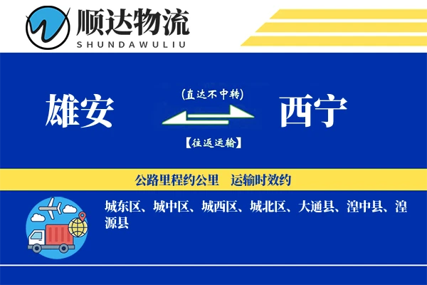 雄安到西宁物流公司