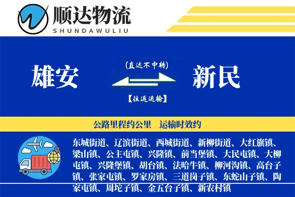 雄安到新民物流公司-同城物流专线「GPS定位」