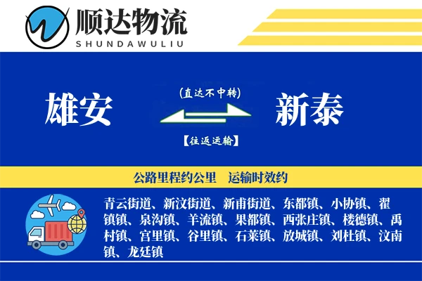 雄安到新泰物流公司