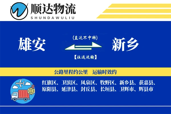 雄安到新乡物流公司