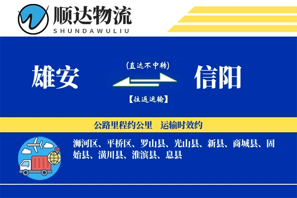 雄安到信阳物流公司