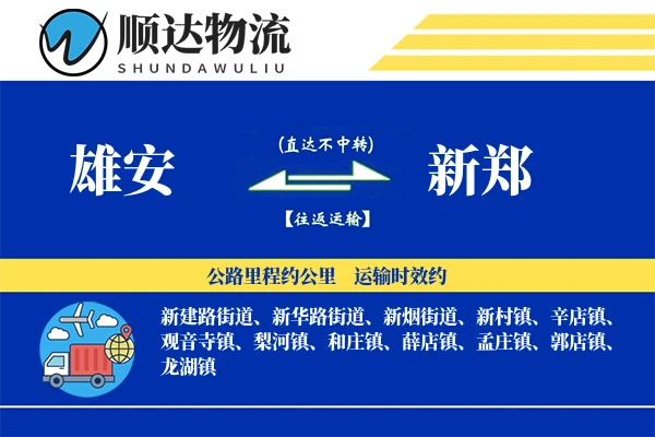 雄安到新郑物流公司