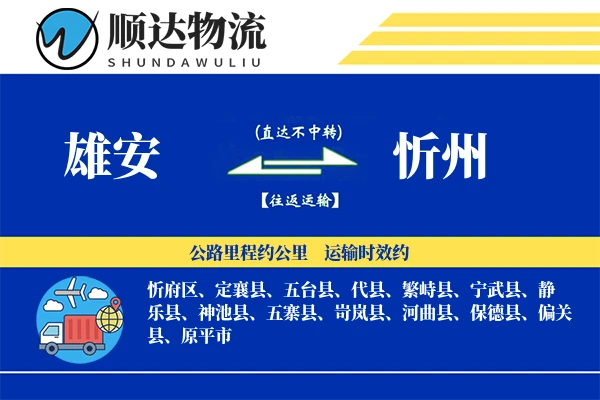 雄安到忻州物流公司