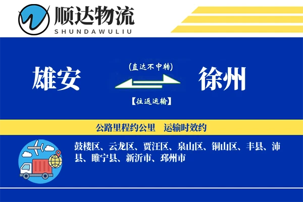 雄安到徐州物流公司