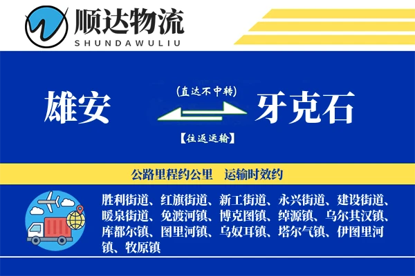 雄安到牙克石物流公司
