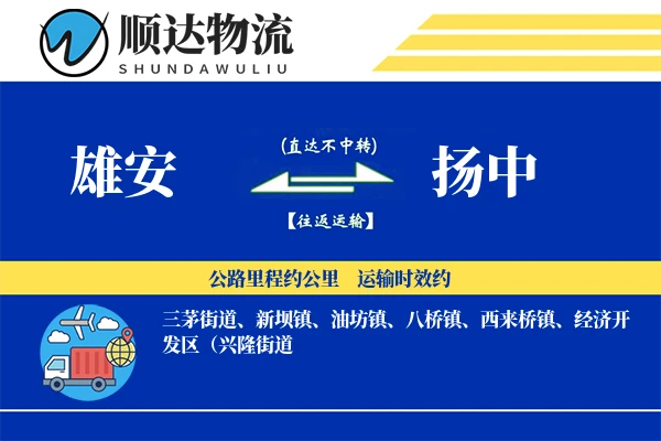 雄安到扬中物流公司