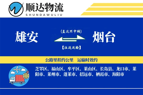 雄安到烟台物流公司