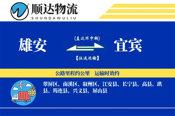 雄安到宜宾物流公司