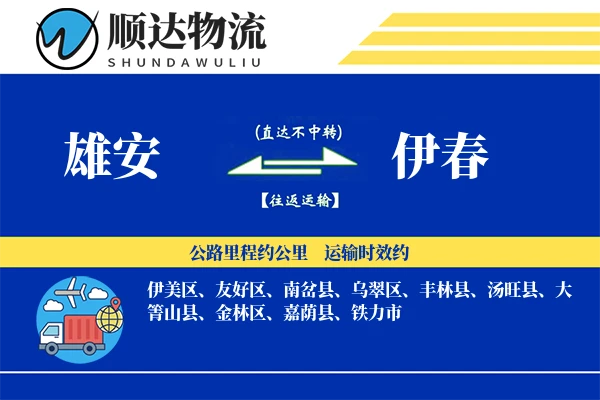 雄安到伊春物流公司