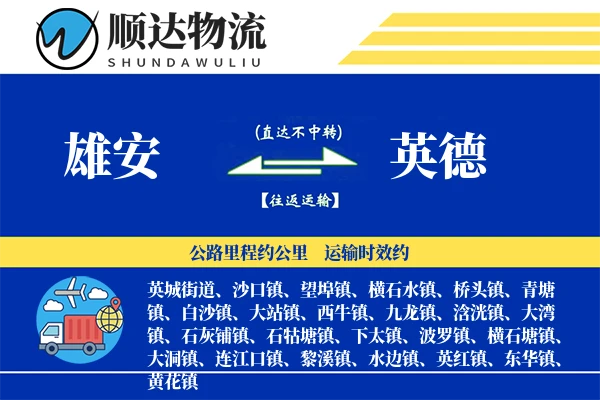 雄安到英德物流公司